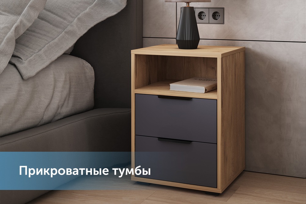 Прикроватные тумбы