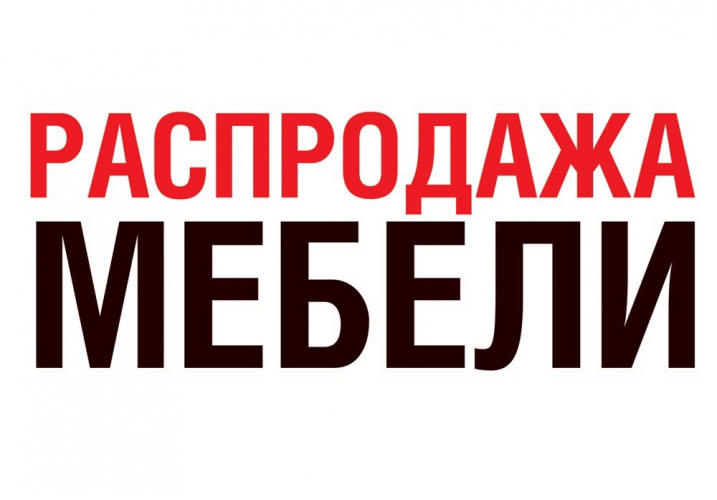 Все на распродажу мебели в Севастополе!