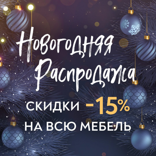 Новогодняя распродажа! Скидка 15% на всю мебель Компасс