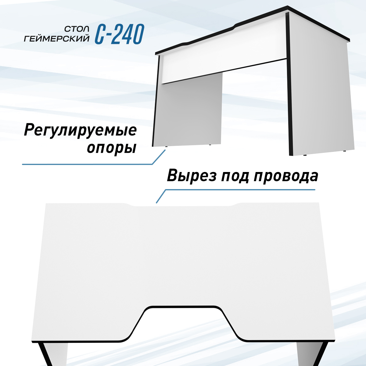 Геймерский стол С-240 белый/черный