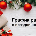 График работы в праздничные дни