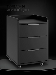 Тумба мобильная К-56 черный шаргень/блэк 