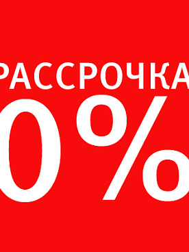 Рассрочка на мебель 0%
