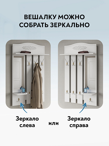 Вешалка Ассоль АС-76 белое дерево