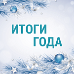 Итоги 2025 года: Новые коллекции, модули...