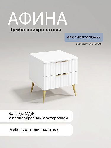 Тумба прикроватная Афина АФ-02 белый бриллиант/бланж