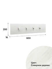 Вешалка Агата АТ-5 северное дерево светлое