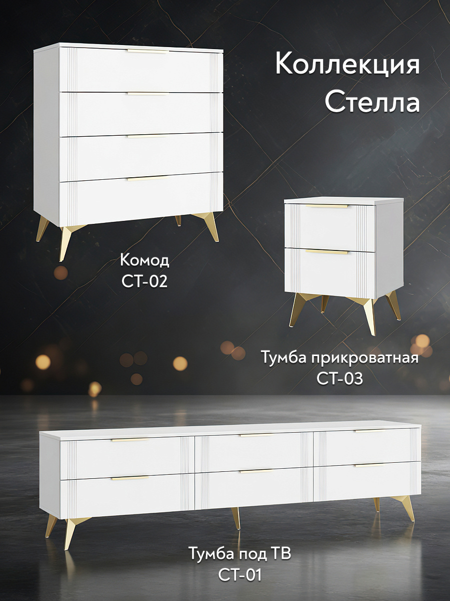 Комод Стелла СТ-02 белый бриллиант/бланж