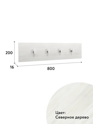 Вешалка Агата АТ-5 северное дерево светлое